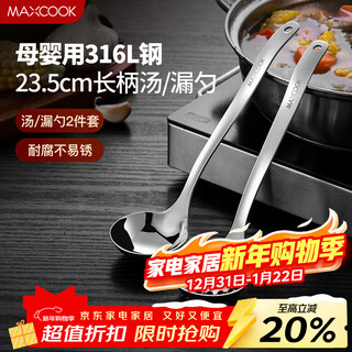 Maxcook 316l stainless steel hot pot spoon, soup spoon and colander, two-piece set, thickened and lengthened, long handle mccu3055