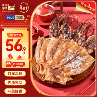 Beihai impression five-star large dried squid 500g north sea specialty bombing large dried squid soup hot pot ingredients new year's spring festival gift