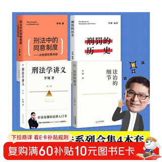 Luo xiang talks about criminal law (four volumes, details of the rule of law + consent system in criminal law + history of punishment + second edition of criminal law lecture notes)
