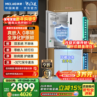 Meiling worry-free 510-liter cross-door refrigerator ultra-thin zero-embedded four-door dual system bottom cooling first-class energy efficiency active sterilization bcd-510wsp9czx national subsidy