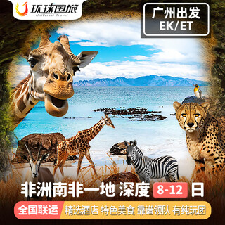 There are pure play groups. the tour period includes the spring festival. africa and south africa travel and group tours. cape town, table mountain, kruger, cape of good hope, garden avenue, sun city, seal island, outbound travel for 8 to 12 days. departing from guangzhou (transfer). the tour period covers until june 26 for adults.