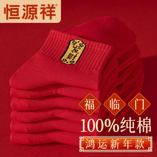 Hengyuanxiang pure cotton socks for men in their zodiac year, bright red wedding festive socks, breathable and deodorant socks for men, style a, men's style, wealth + happiness + health + peace + luck + large 6 pairs, one size fits all, 39-45