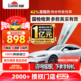 Lomao car film changling 80 front windshield film new energy solar film window film thermal insulation sunscreen film high-grade ceramic film international brand