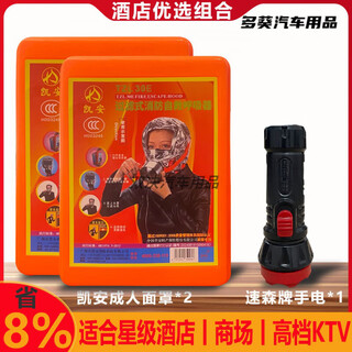 Hotel guest room fire mask face shield household escape fire protection 3c certified respirator national standard fire mask star combination b 2 kai'an + 1 susen flashlight