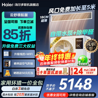 Haier central offers 20% discount on replacement subsidy. air conditioner duct machine one-to-one 3 hp new first-level energy efficiency living room home embedded yunshu pilot intelligent edition full dc frequency conversion yunshu 1.5 hp yunshu pilot edition + dc water pump + long-lasting aldehyde removal