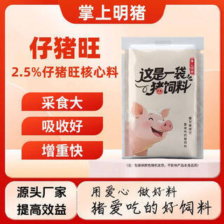 Dabeinong core technology pocket ming pig 2.5% piglet prosperity core material is easy to eat, absorbs well, and gains weight quickly. 5jin jin is equal to 0.5kg. one pack is the early adopter price. for the whole ton, contact customer service for a super discount.
