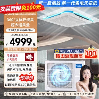 Skyworth central air-conditioning ceiling unit with 3 hp first-class energy efficiency variable frequency heating and cooling one-to-one commercial embedded ceiling unit with new energy efficiency with 5 hp first-class frequency conversion - popular cooling and heating model recommended