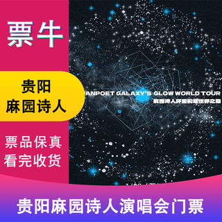 Guiyang station tickets for mayuan poet's starry world tour january 16, 2026 friday 20 00 428 double tickets not the original price consult customer service before bidding, private bidding is invalid note the identity information contact information
