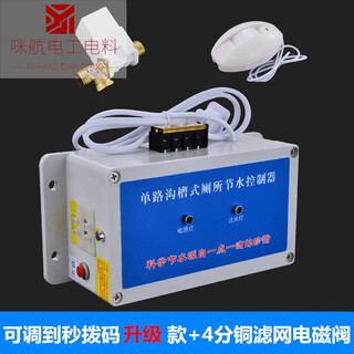 Single-channel trench toilet water-saving controller toilet tank urinal sensor smart sensor flusher public toilet upgrade (coded version)