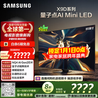 Samsung (samsung) 85x9d 85-inch neo quantum dot ai mini led tv 120hz qa85qnx9dajxxz level 1 energy efficiency subsidy national subsidy