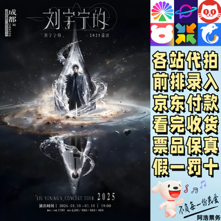 Liu yuning concert tickets liu yuning’s 2025 tour chengdu, hangzhou, nanjing, bidding and recording information 980 tickets are available in various cities, please consult before bidding, non-original price