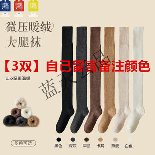 Beijing's carefully selected future carefully selected thigh socks with velvet and thickening, new lengthened women's autumn and winter over-the-knee socks, anti-cold, warm and non-slip long leg socks. leave your own message to note the color. 3 pairs