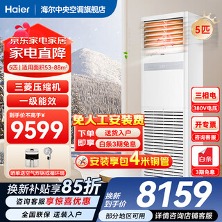 Haier 15% off when placing an order smart home produces 5 hp cabinet air conditioner, commercial vertical air conditioner 5p cabinet machine, first-class energy efficiency inverter, office facade special air conditioner 380v heating and cooling 5 hp, first-class energy efficiency, rapid cooling and heating + self-cleaning + huge power saving