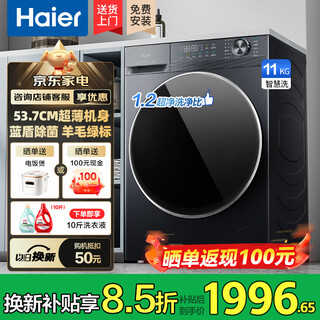 Haier 58e washing and drying integrated 26-year-old new product 11kg drum washing machine fully automatic with drying first-class energy efficiency national subsidy 537mm ultra-thin body 1.2 washing ratio | blue shield sterilization | ultra-thin body single wash 11kg