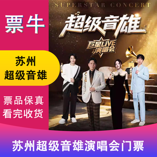 Suzhou station super music star live concert ticket april 11, 2026 saturday 19 30 988 infield non-original price please consult customer service before bidding, private bidding is invalid. please note the identity information contact information