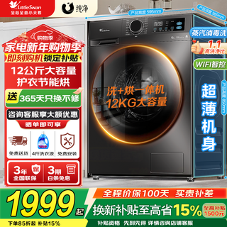 Littleswan drum washing machine fully automatic state subsidy 12/10kg household large capacity single washing/washing and drying machine first-class energy efficiency 1.1 washing ratio trade-in 12kg v20 with drying energy-saving fast washing + time-saving and energy-saving drying drum