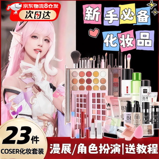 Transvestite novice cosplay cosmetics set cos beginners comic show special makeup genuine complete set free video complete set of cosmetics for beginners 23 pieces free package + makeup video tutorial
