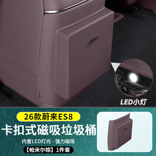 The repellent decoration is suitable for 26 models of nio es8 refrigerator anti-kick protective cover car trash can storage bag interior accessories 26 models es8 refrigerator anti-kick trash can pamir brown
