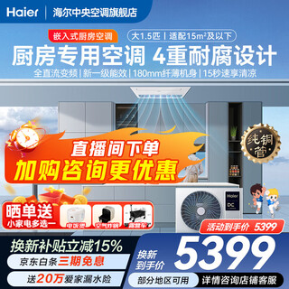 Haier 15% off when placing an order. kitchen air conditioner duct machine, one to one large, 1.5 hp, full dc frequency conversion, new first-level energy efficiency, embedded anti-corrosion and oil fume resistance, single cooling. kitchen air conditioner, 1.5 hp, first level energy efficiency, embedded anti-oil fume.