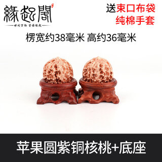 Yuanqi pavilion pure copper walnut metal walnut apple circle play hand piece fitness ball for the elderly to play with and give away as a gift. a pair of apple orchards weighs about 310 grams + cloth bag + gloves + base