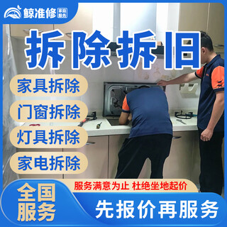 Jingdong citywide dismantling and door-to-door service of dismantling old furniture, cupboards, bathroom cabinets, tables, stools, beds, sofas, chandeliers, doors and floors, household appliances, toilets and sinks, corporate decoration, renovation and dismantling, door-to-door service of dismantling - prepayment