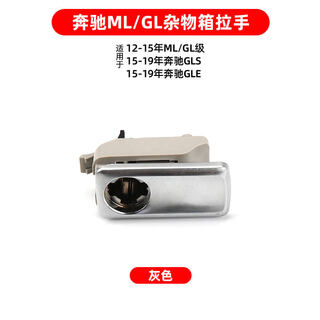 Gongma is suitable for mercedes-benz ml300 gl350 gle400 glove box switch tool box lock glove box handle buckle new style - gray handle (improved card position is not easy to pull off)