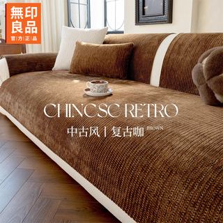 Muji medieval style sofa cushion for all seasons 2025 new seat cushion fixed non-slip leather sofa special seat cushion nishikori-dark coffee chenille leather protector, non-slip and more secure 90*90cm armrest or backrest (with lace)