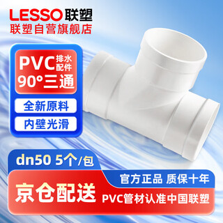 Liansu pvc drainage 90 water flow tee dn50 white drainage pipe equal diameter tee (5 pieces) downspout sewerage pipe accessories joint