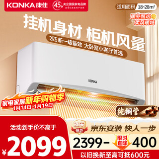 康佳空调2匹 新一级能效变频冷暖 大风量省电 纯铜管卧室空调挂机 国家补贴以旧换新 KFR-46GW/LV1