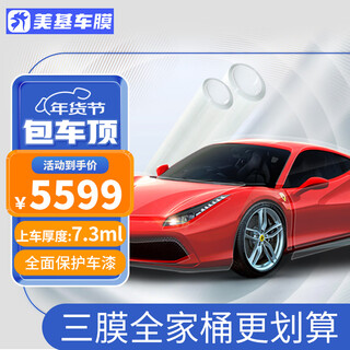 Meiji invisible car cover tpu paint protection film car film full car transparent anti-scratch brightening protection car paint full car film silver silk armor v10 family bucket (silver silk armor car cover + full car glass film + sunroof film