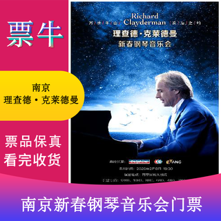 Nanjing love eternal richard clayderman 2026 new year piano concert ticket february 08, 2026 sunday 19 30 1280 non-original price please consult customer service before bidding, private bidding is invalid