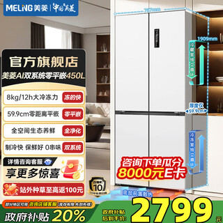 Meiling worry-free inlay 450 cross four-door double-door household 59.9 ultra-thin flat inlay dual system large freezing power variable frequency energy-saving first-class energy efficiency air-cooled frost-free refrigerator national subsidy bcd-450wp9czx-xueyu white worry-free inlay