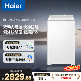 Haier (haier) little red flower vollautomatische pulsator-waschmaschine 10 kg dual power uv-sterilisation haushaltsgeräte nationale subvention inzahlungnahme occ xqs100-be73m