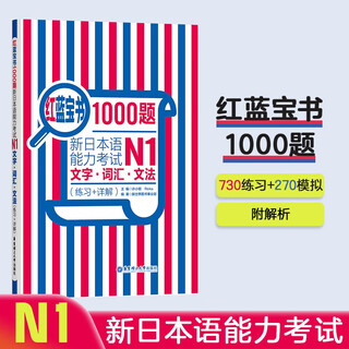 Japanese red and blue book series red and blue book 1000 questions new japanese language proficiency test n1 text vocabulary grammar and grammar (practice + detailed explanation)