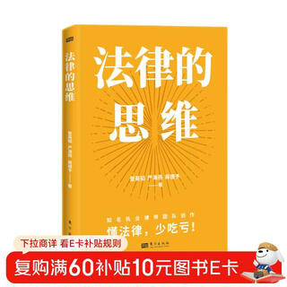 Legal thinking (selected into the recommended book list for world book day on the rule of law network. break the cognitive gap! understand the law and suffer less)