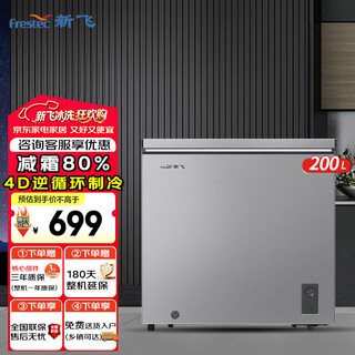 新飞 （Frestec）100/142/200/300升全空间减霜-36°深冷速冻家用一级节能冷柜彩色箱体冷藏冷冻转化冰柜 灰色 200L 深冷-36°减霜冰柜