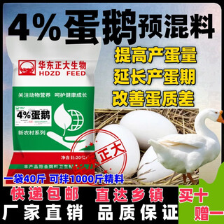 East china zhengda 4% egg, goose, and duck premix, compound premixed feed during the laying period, high yield and extended egg period 20kg 4% egg and goose premix 1 bag (can be mixed with 1000 jin jin equal to 0.5 kg of feed)