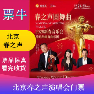 Beijing waltz of spring 2026 new year concert tickets for the new year concert of world classic operas by the vienna waltz orchestra monday, february 23, 2026 19 30 180 non-original price consult customer service before bidding, private bidding is invalid note the identity information contact information