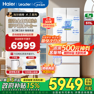 Haier smart home refrigerator 511 liters japanese-style five-door french-style multi-door automatic ice making first-class energy efficiency dual frequency conversion epp ultra-clean freezing smart constant temperature white leader refrigerator 511 liters mulan white + japanese five-door + automatic ice making + freezing constant temperature