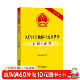 Annotations and supporting regulations on the prevention and handling of medical disputes (including regulations on the handling of medical accidents) (sixth edition)