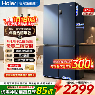Haier refrigerator 467/469/500 liter double-door cross four-door home refrigerator class one energy efficiency air-cooled frost-free ultra-thin intelligent dual cycle large capacity refrigerator haier 467l+99.99% antibacterial+three-speed variable temperature