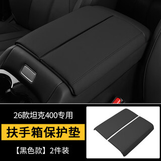 Zhuanying 26 tanks 400hi4t/hi4z central control armrest box protective cover booster pad interior upgrade protection special products 26 tanks 400 armrest box protective cover - black 1 pair