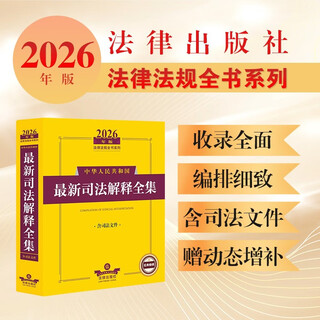 The 2026 version of the latest complete set of judicial interpretations of the people's republic of china (including judicial documents)