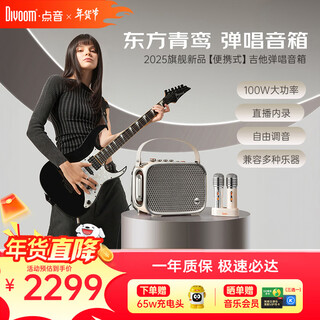 Divoom dongfang qingluan playing and singing guitar speaker bluetooth home musical instrument audio microphone outdoor k song square dance performance portable audio portable audio amplifier 100w ultra-high power + free tuning + live broadcast internal recording white