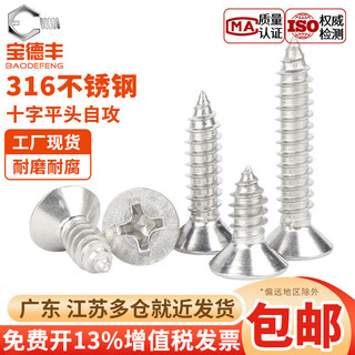 Baodefeng national standard 316 stainless steel self-tapping screws, countersunk head self-tapping screws, 304 cross flat head wood screw accessories, 316 material, m3x14 (100 pieces)