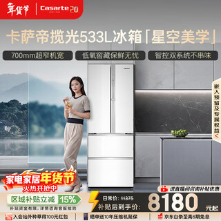 Casarte languang 533l french multi-door refrigerator zero-embedded dual system active sterilization cell-level freshness first-class energy efficiency bcd-533wgcfdm4wku1 national subsidy