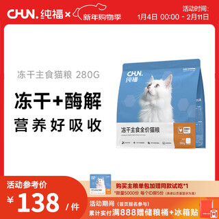 Chunfu staple food freeze-dried raw bone and meat grain-free full-price enzymatic hydrolysis kitten and adult cat food british short ragdoll garfield cat freeze-dried staple food cat food 280g single package