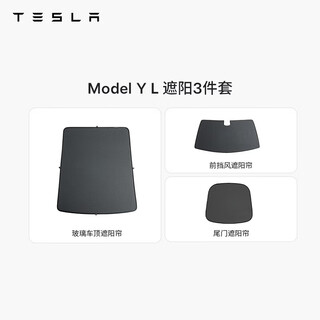 Tesla (tesla) official model y l original customized modelyl sunshade 3-piece package set 3-piece sunshade set