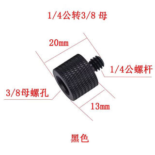 Xu ordered conversion screw 1/4 to 3/8 to 3/8 connection accessories fixed clip camera mobile phone holder microphone microphone holder 1/4 male to 3/8 female - black