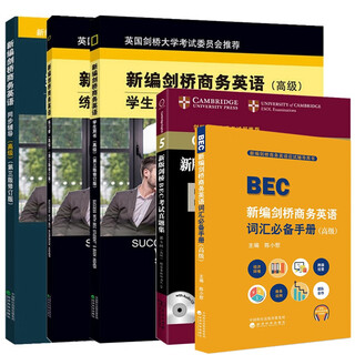 新编剑桥商务英语高级 BEC高级 商务英语高级 BEC高级全套 商务英语教材 全套5本